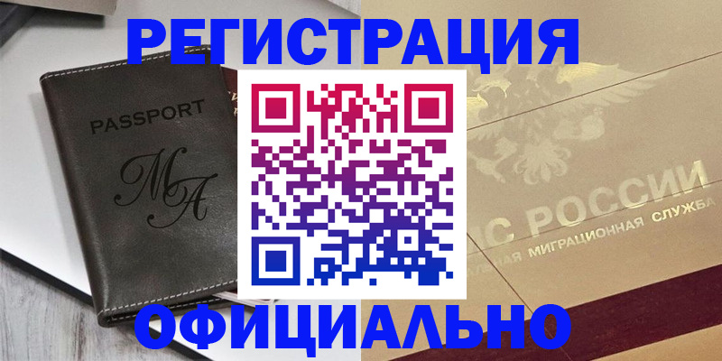 временная регистрация законно в Абдулино